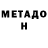 Метадон белоснежный Radwyn Althor